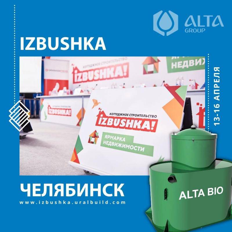 Выставка IZBUSHKA, 13-16 апреля, Челябинск