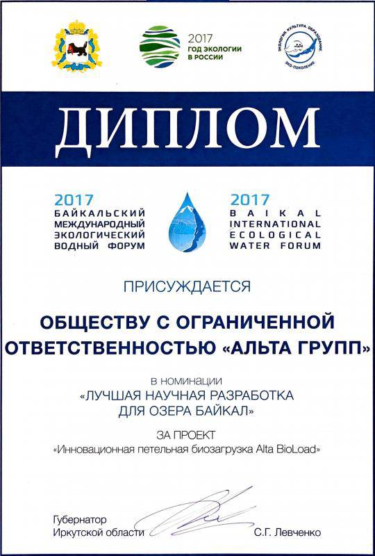 Диплом за лучшую научную разработку Байкал 2017