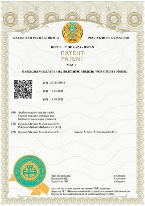 г. Казахстан "Способ очистки сточных вод"